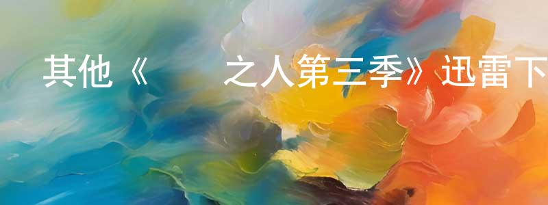 楚衛國的動漫綜藝大全,其他《難處之人第三季》迅雷下載/在線觀看/百度云-都市/情感-美劇天堂